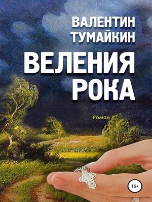 cover image of Веления рока